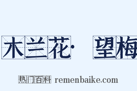 木兰花·望梅是什么意思的图片